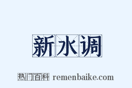 新水调是什么意思的图片